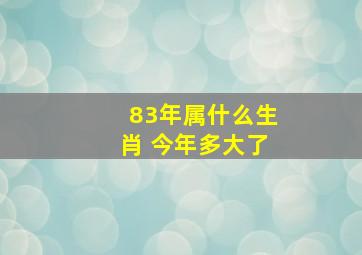 83年属什么生肖 今年多大了